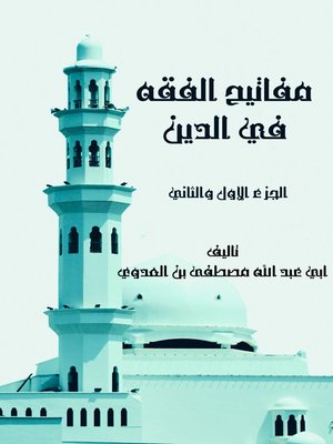 cover image of مفاتيح الفقه فى الدين